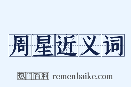 周星近义词是什么意思的图片